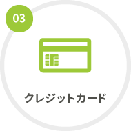 クレジットカード