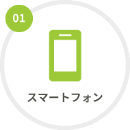 スマートフォン