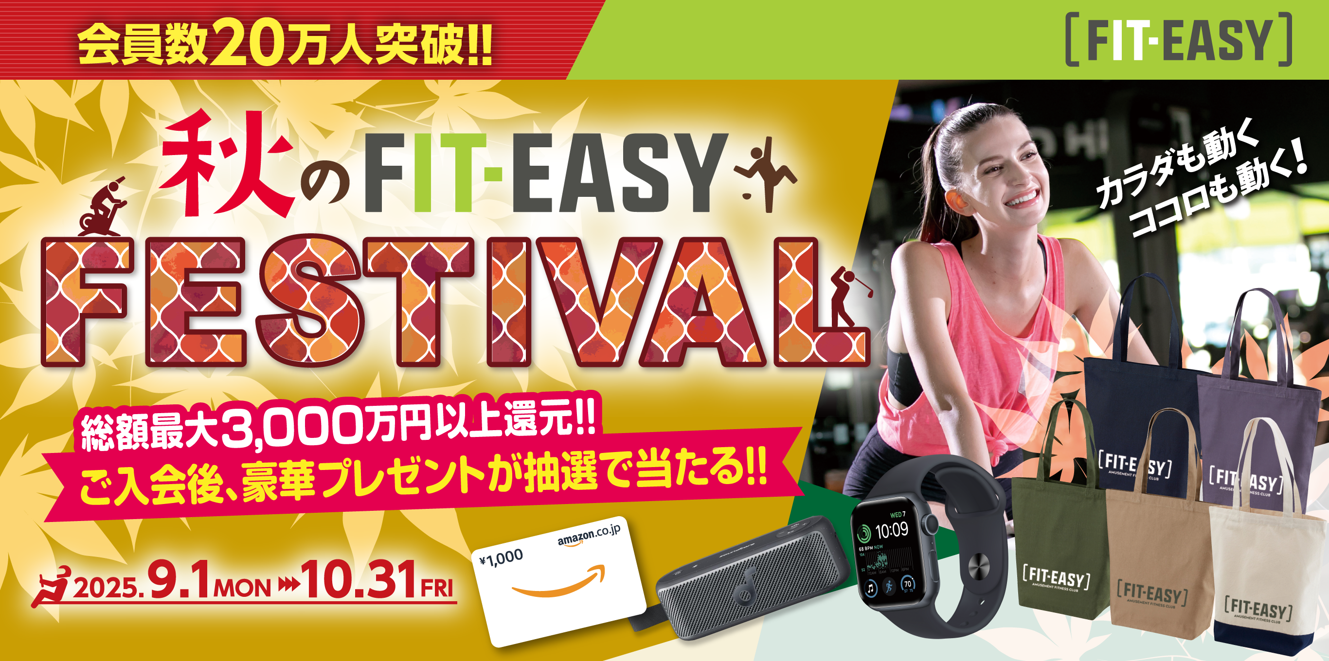 春のFIT-EASY FESTIVAL!2025年4月1日～5月31日