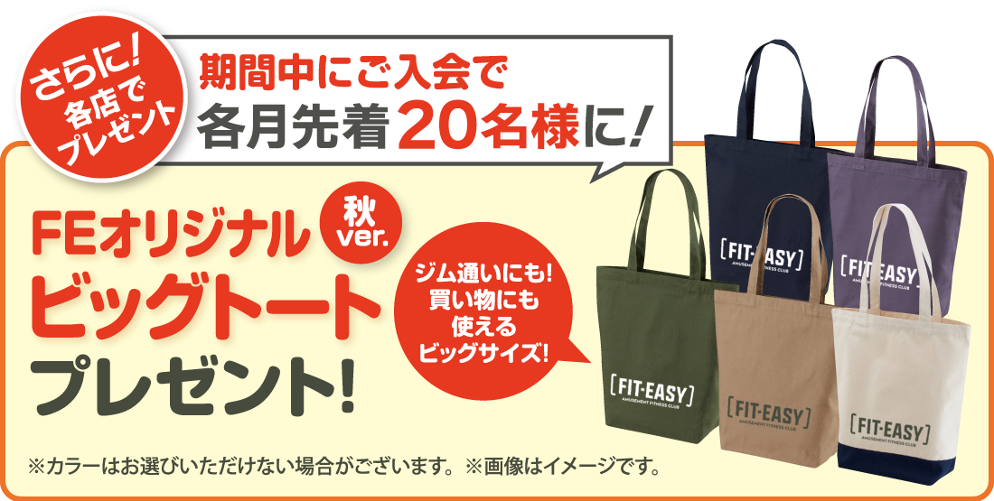 さらに各店舗先着20名様にFEオリジナルビッグトートプレゼント！