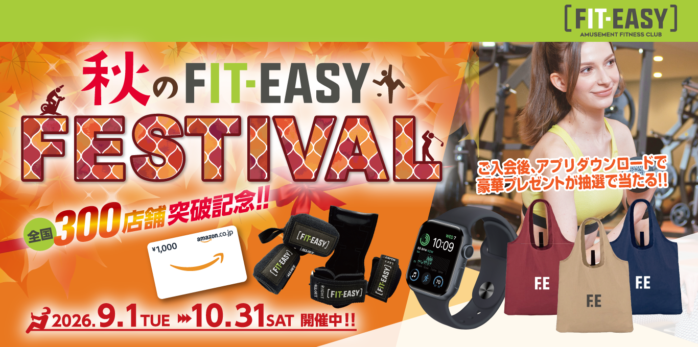 秋のFIT-EASY FESTIVAL!2026年9月1日～10月31日