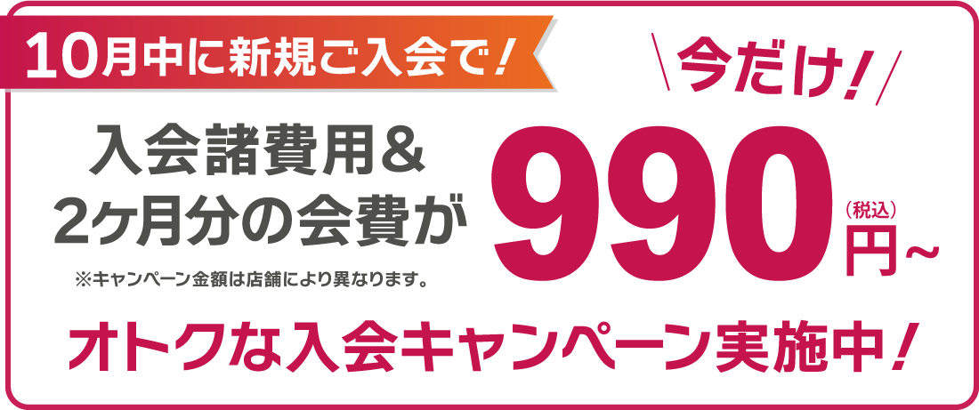 10月中に新規ご入会で！入会諸費用＆2ヶ月分の会費が990円（税込）～