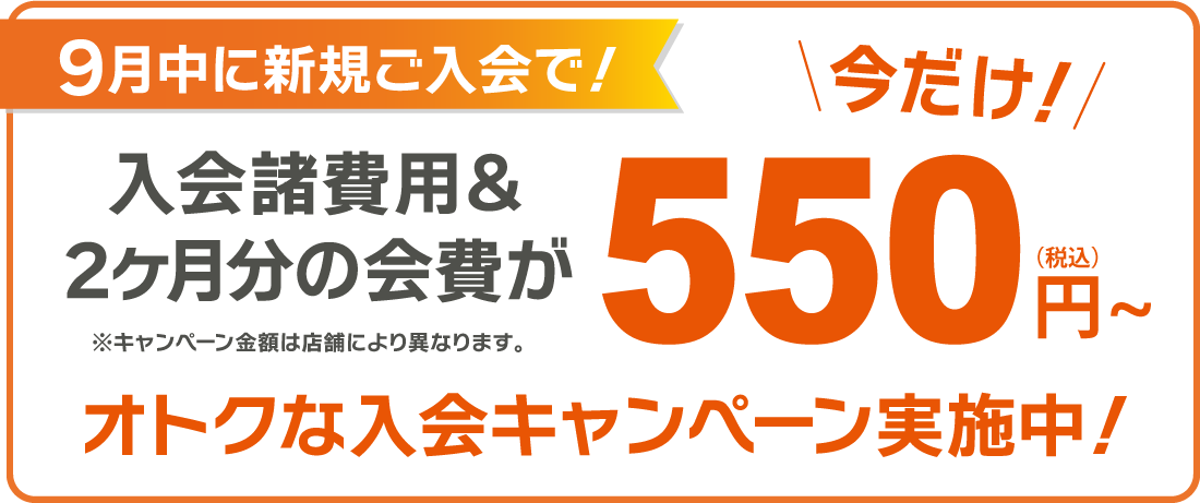 9月中に新規ご入会で！入会諸費用＆2ヶ月分の会費が550円（税込）～