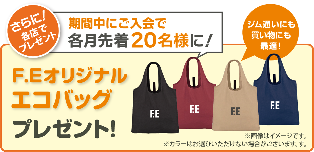 さらに各店舗先着20名様にF.Eオリジナルエコバッグプレゼント！