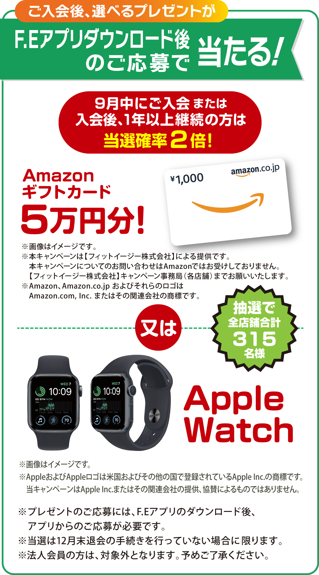 ご入会後、選べるプレゼントがF.Eアプリダウンロード後のご応募で当たる！
