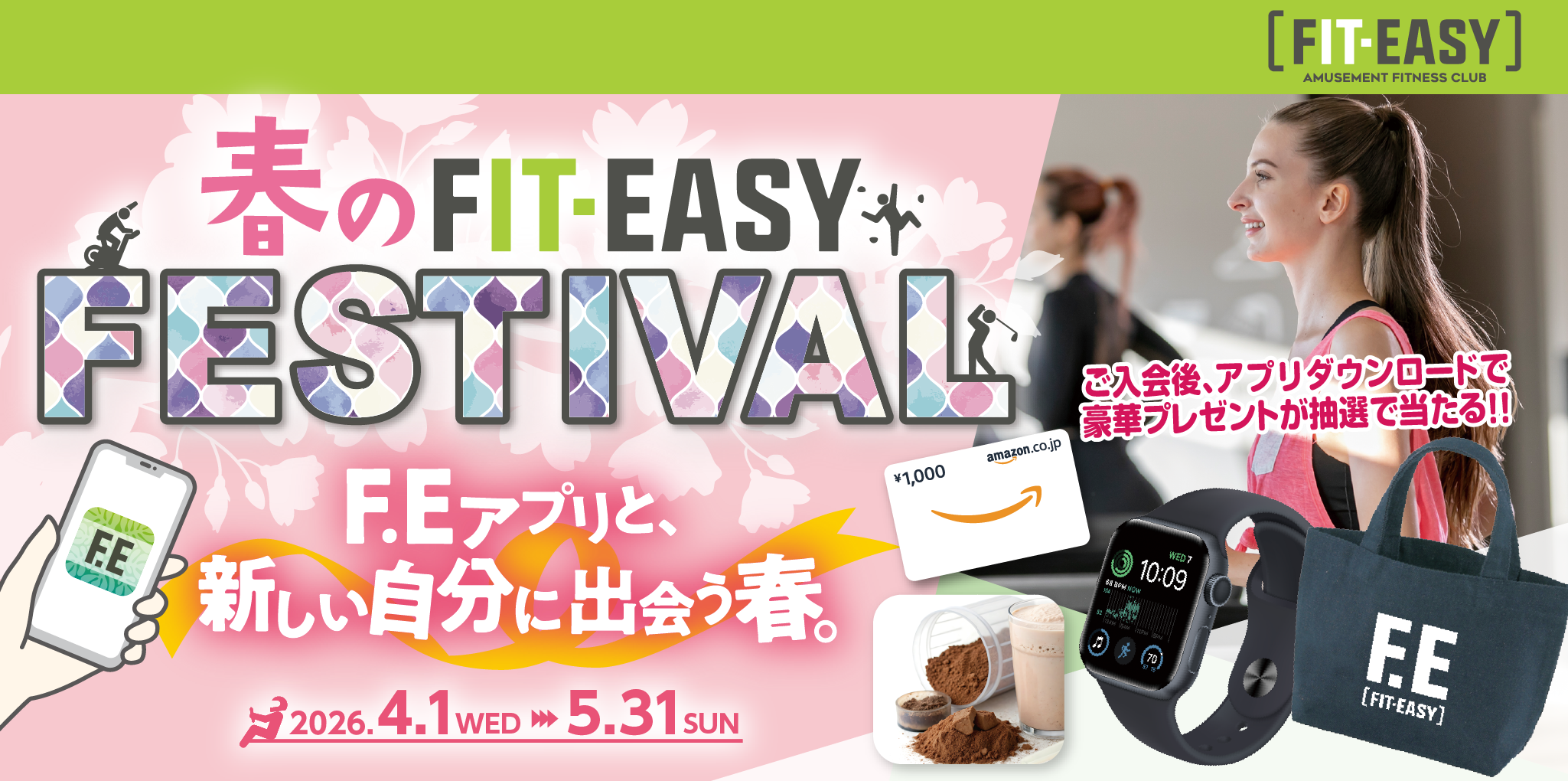 春のFIT-EASY FESTIVAL!2026年4月1日～5月31日
