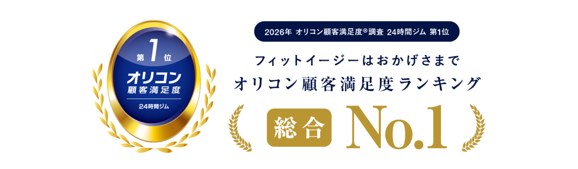 フィットイージーはおかげさまでオリコン顧客満足度ランキング総合No.1