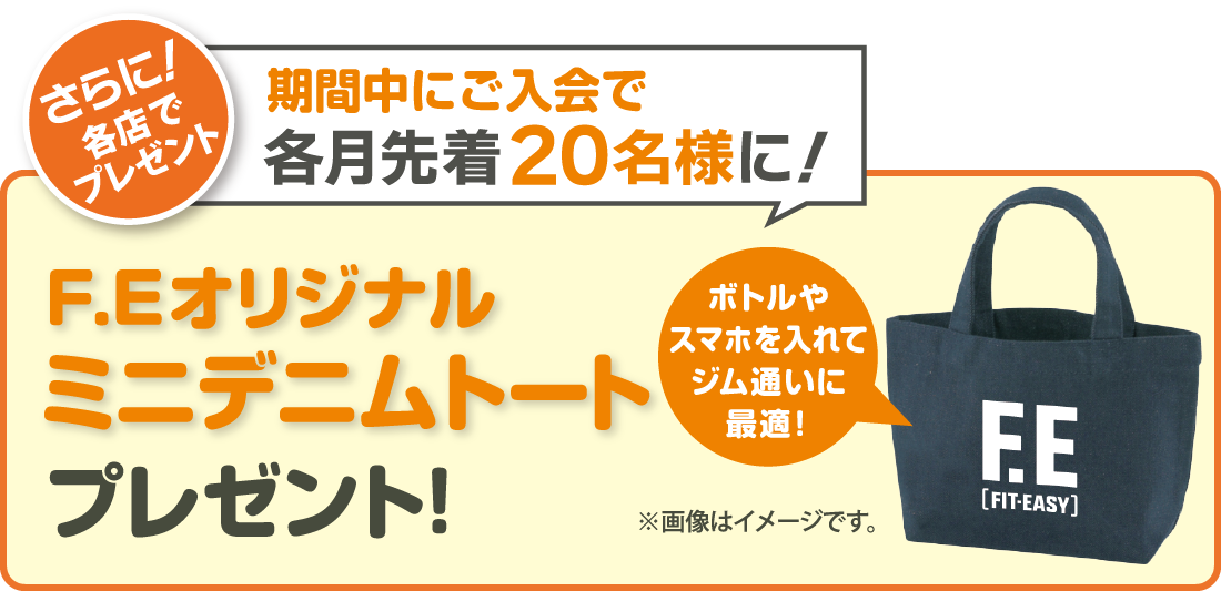 さらに各店舗先着20名様にF.Eオリジナルミニデニムトートプレゼント！