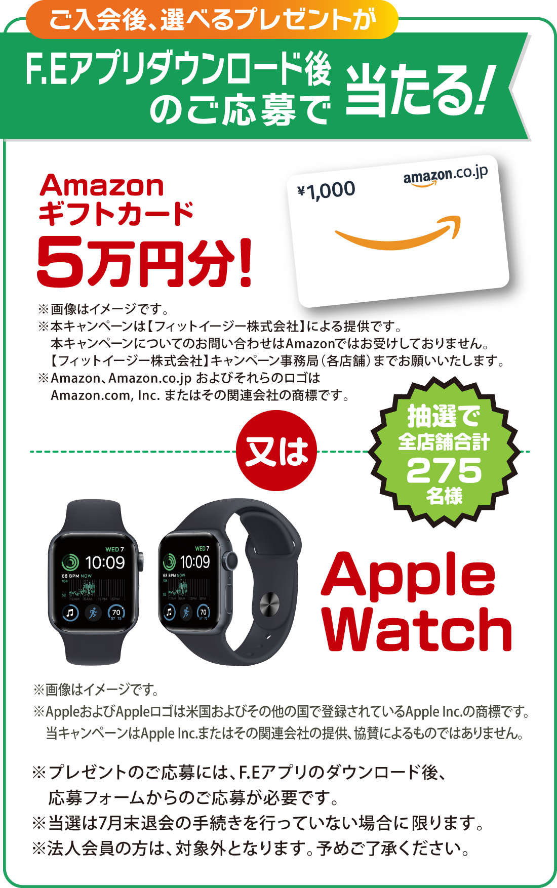 ご入会後、選べるプレゼントがF.Eアプリダウンロード後のご応募で当たる！