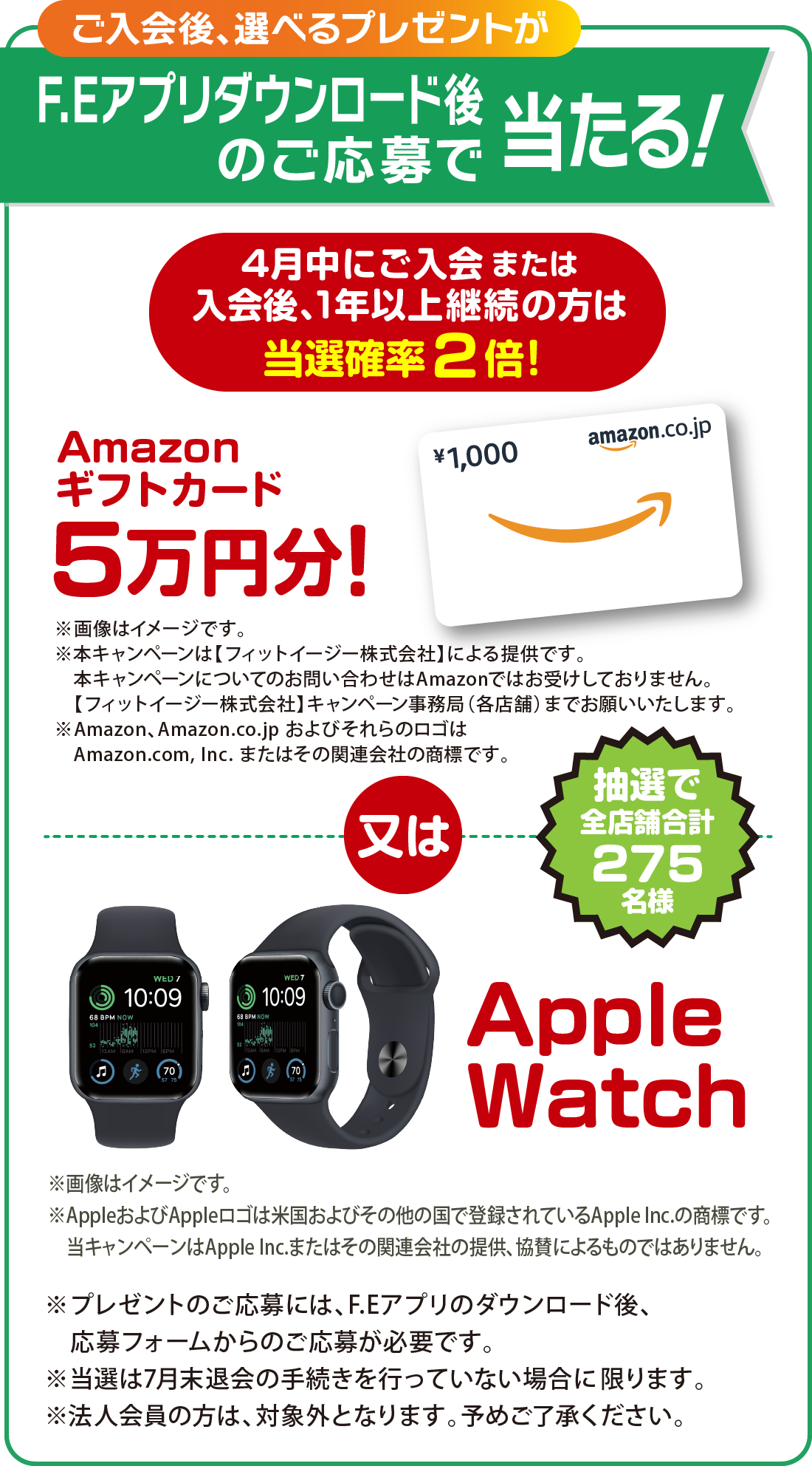 ご入会後、選べるプレゼントがF.Eアプリダウンロード後のご応募で当たる！