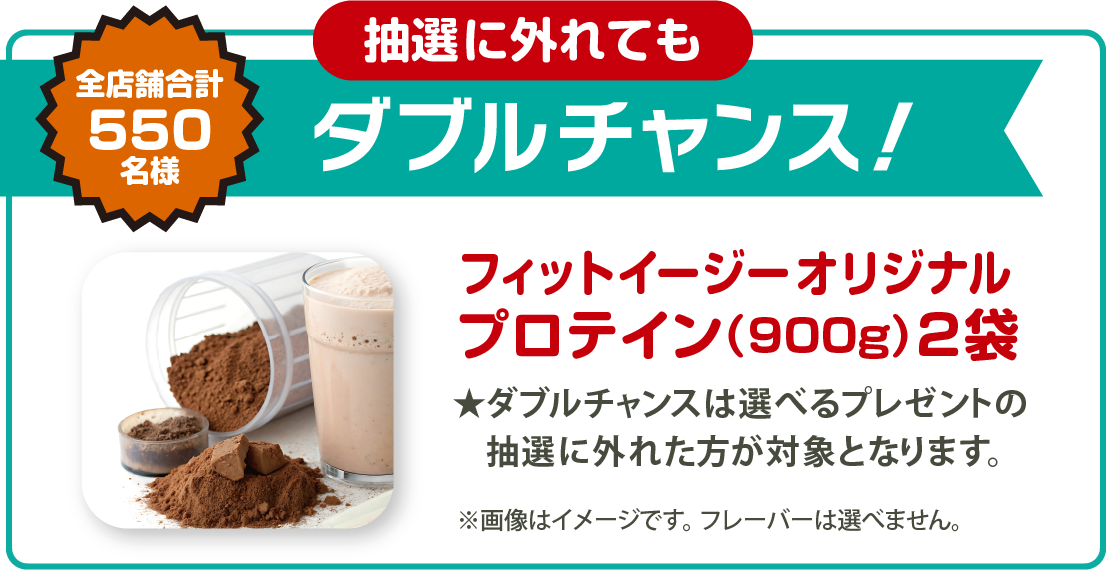 抽選に外れてもダブルチャンス！