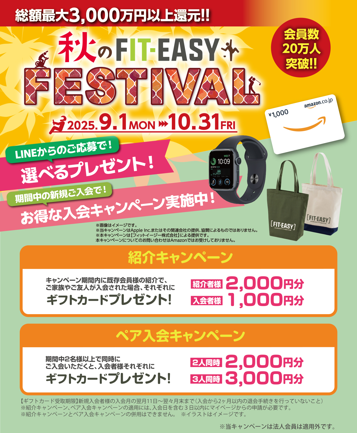 秋のFIT-EASY FESTIVAL