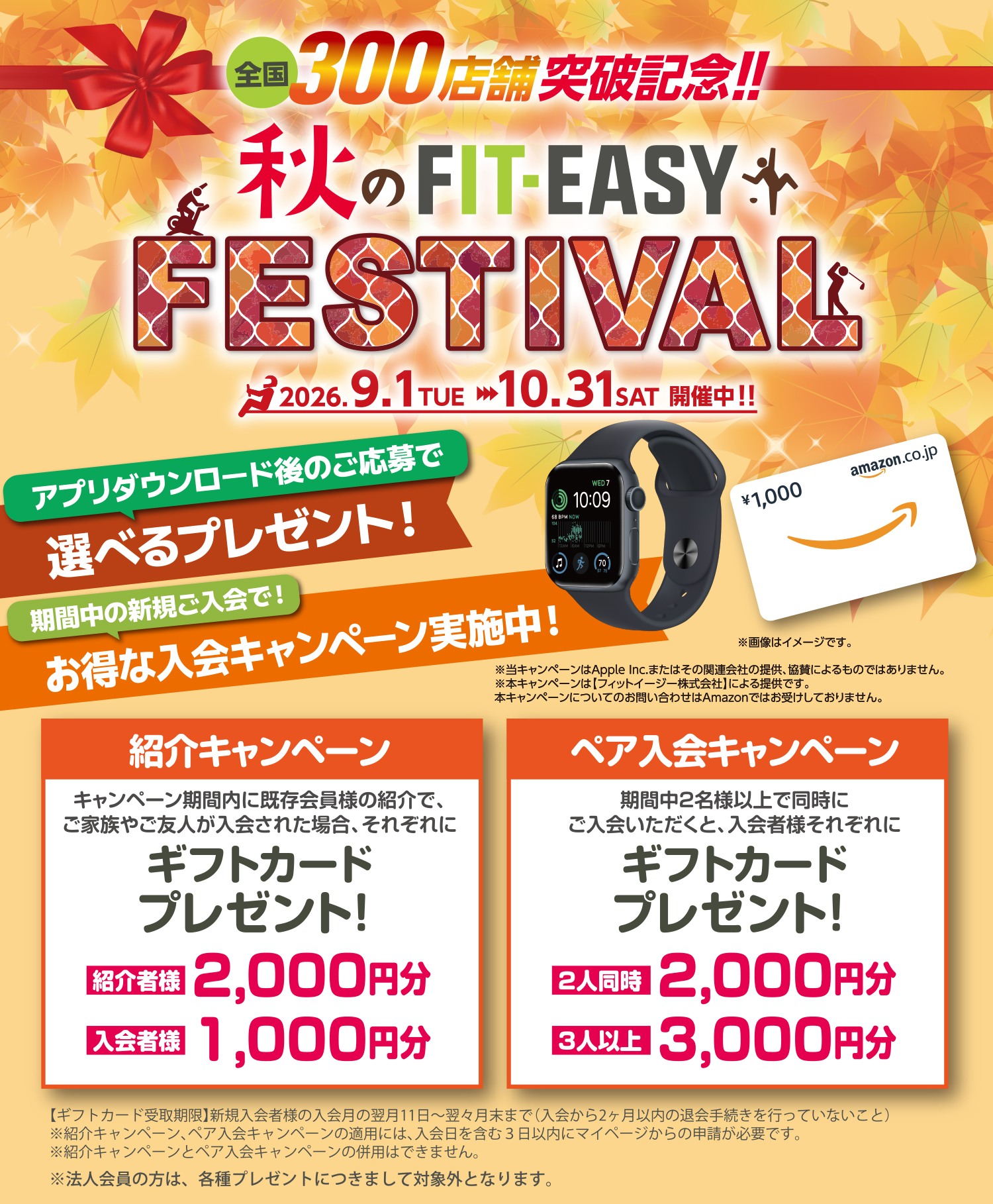 秋のFIT-EASY FESTIVAL