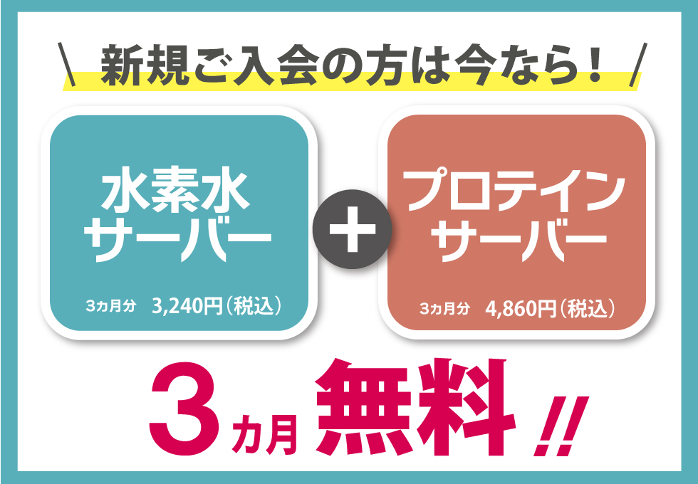 水素水プロテイン３ヶ月無料