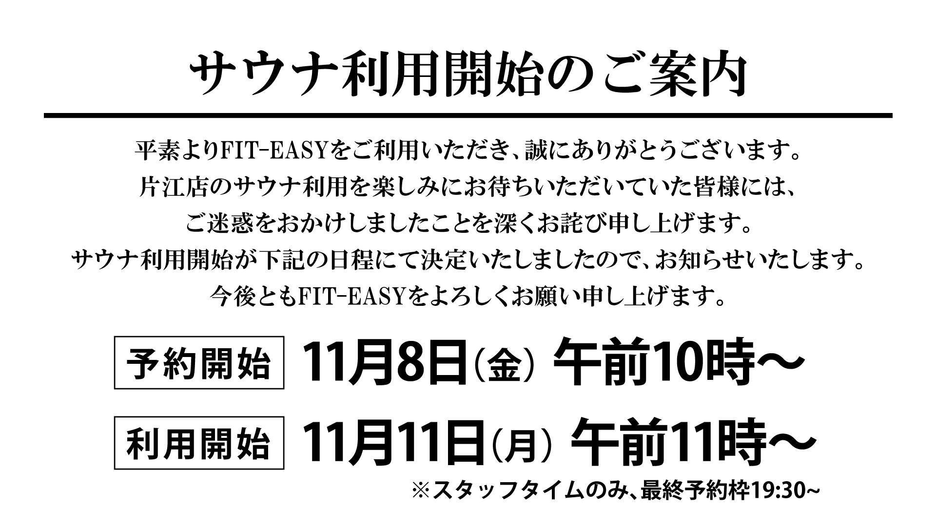 サウナ開始のご案内