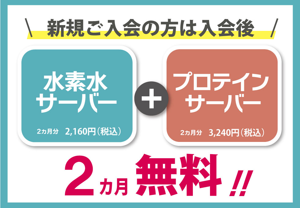 水素水２カ月無料