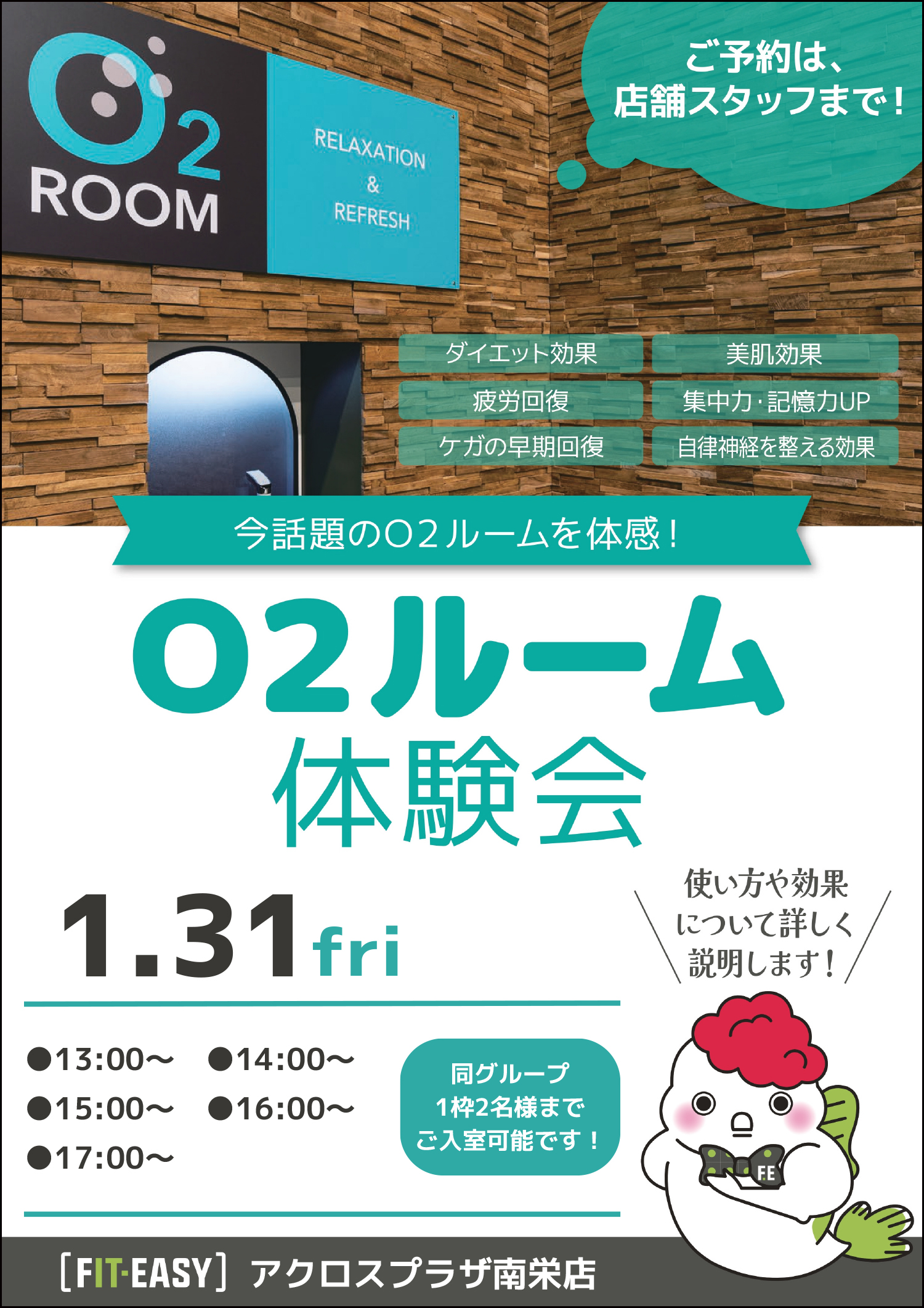 酸素イベント1/31まで