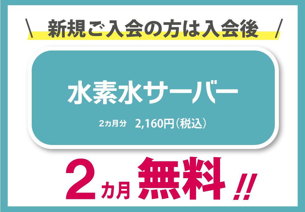 水素水２カ月無料