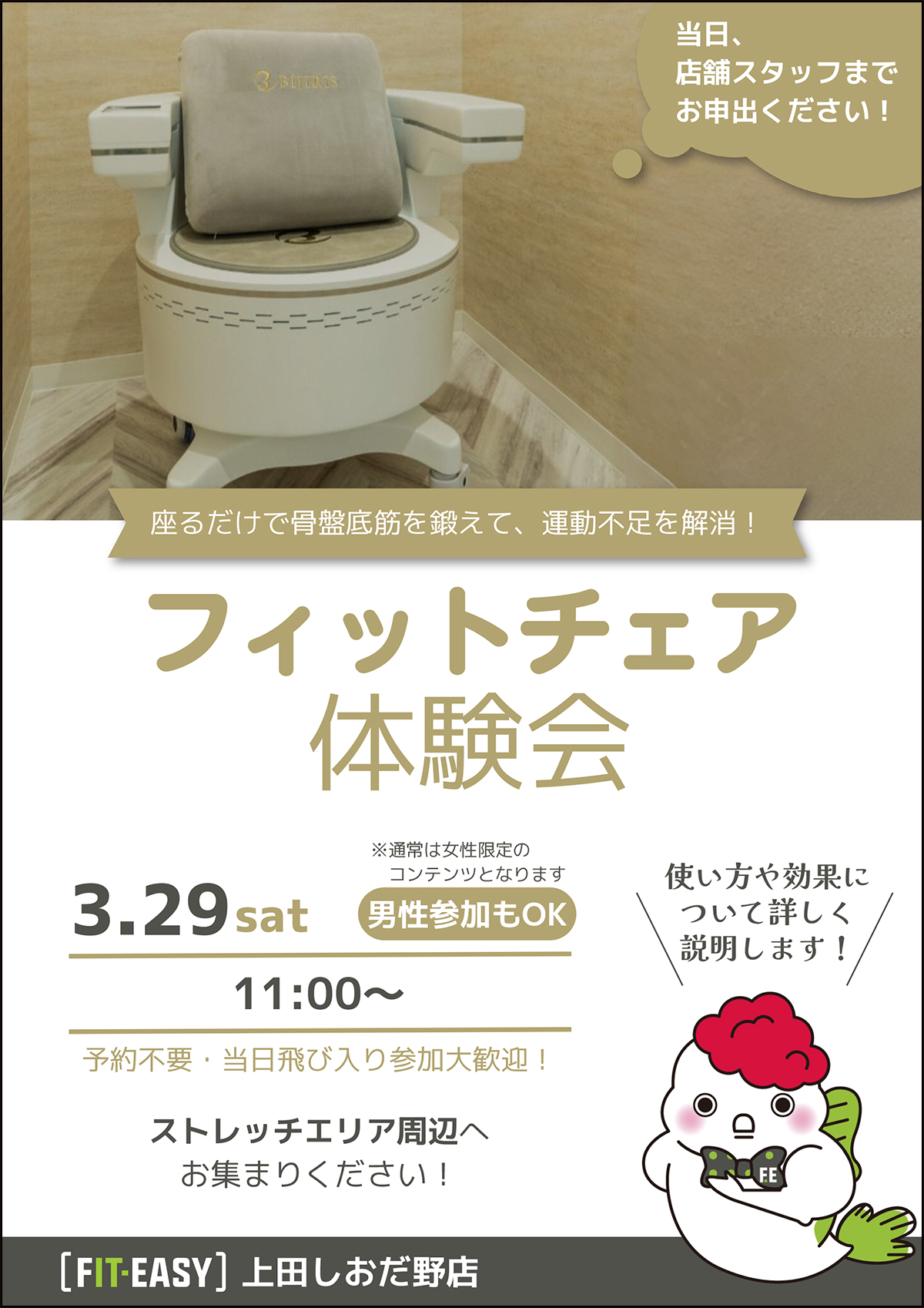 フィットチェア体験会3/29まで