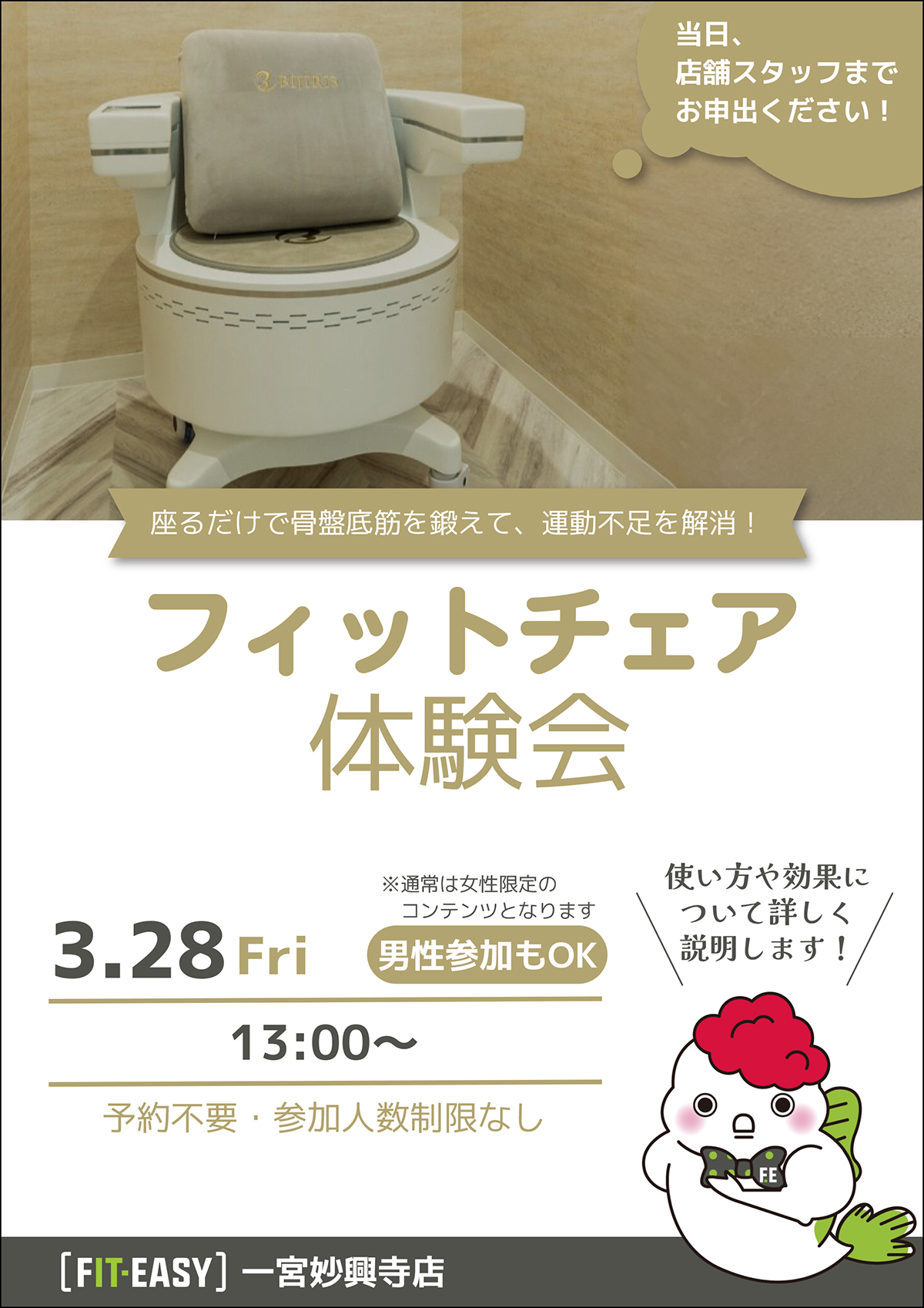 フィットチェア体験会3/28