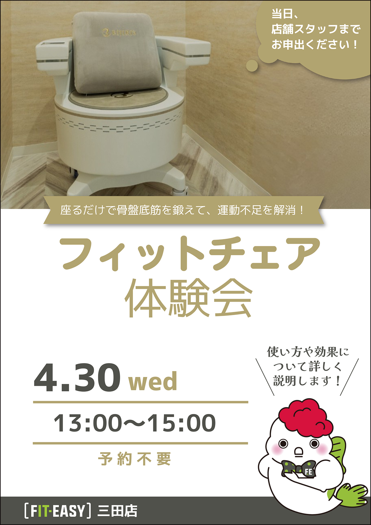 フィットチェア体験会