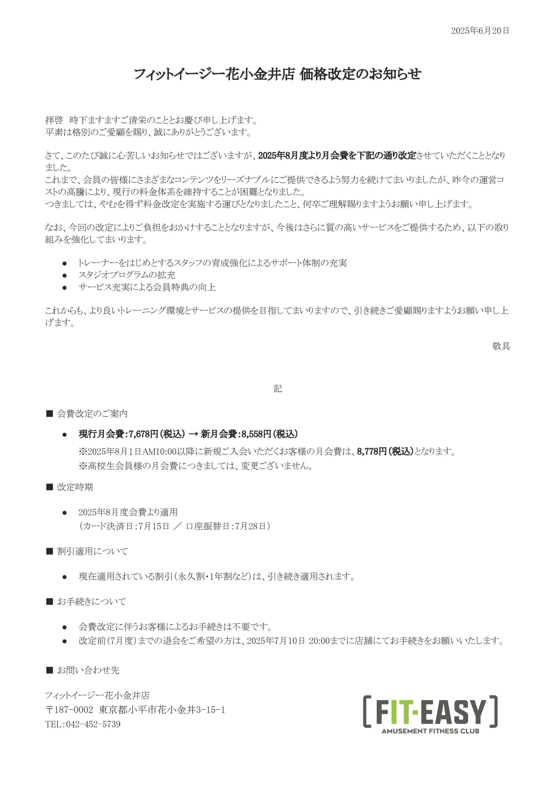 花小金井店価格改定のお知らせ