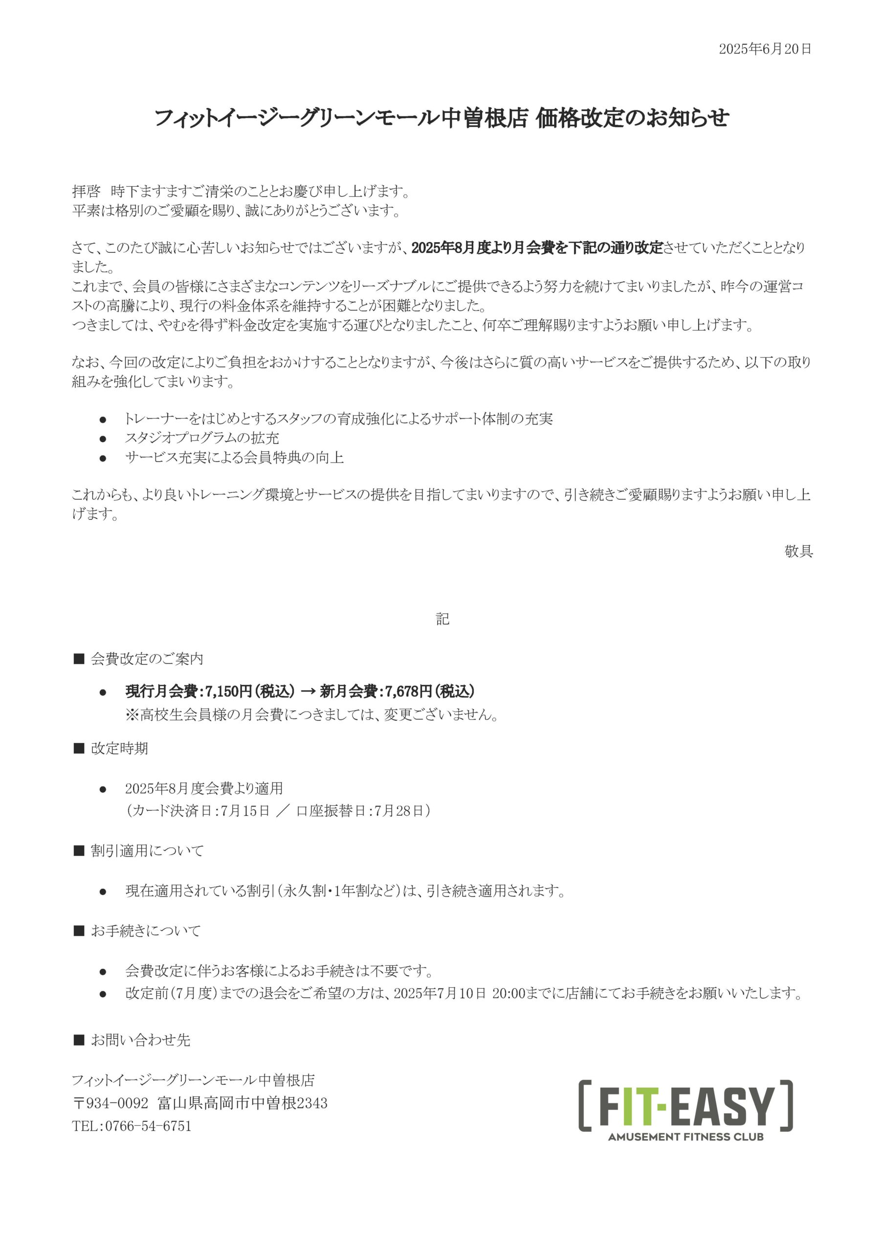 グリーンモール中曾根店店価格改定のお知らせ