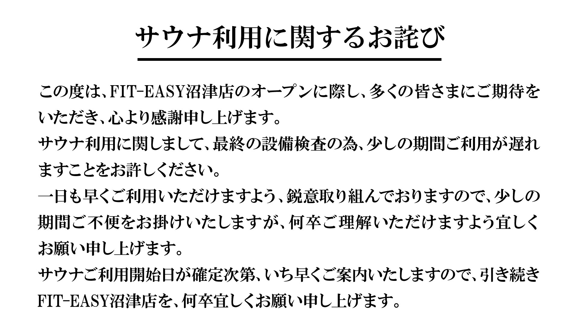 沼津店サウナ延期案内