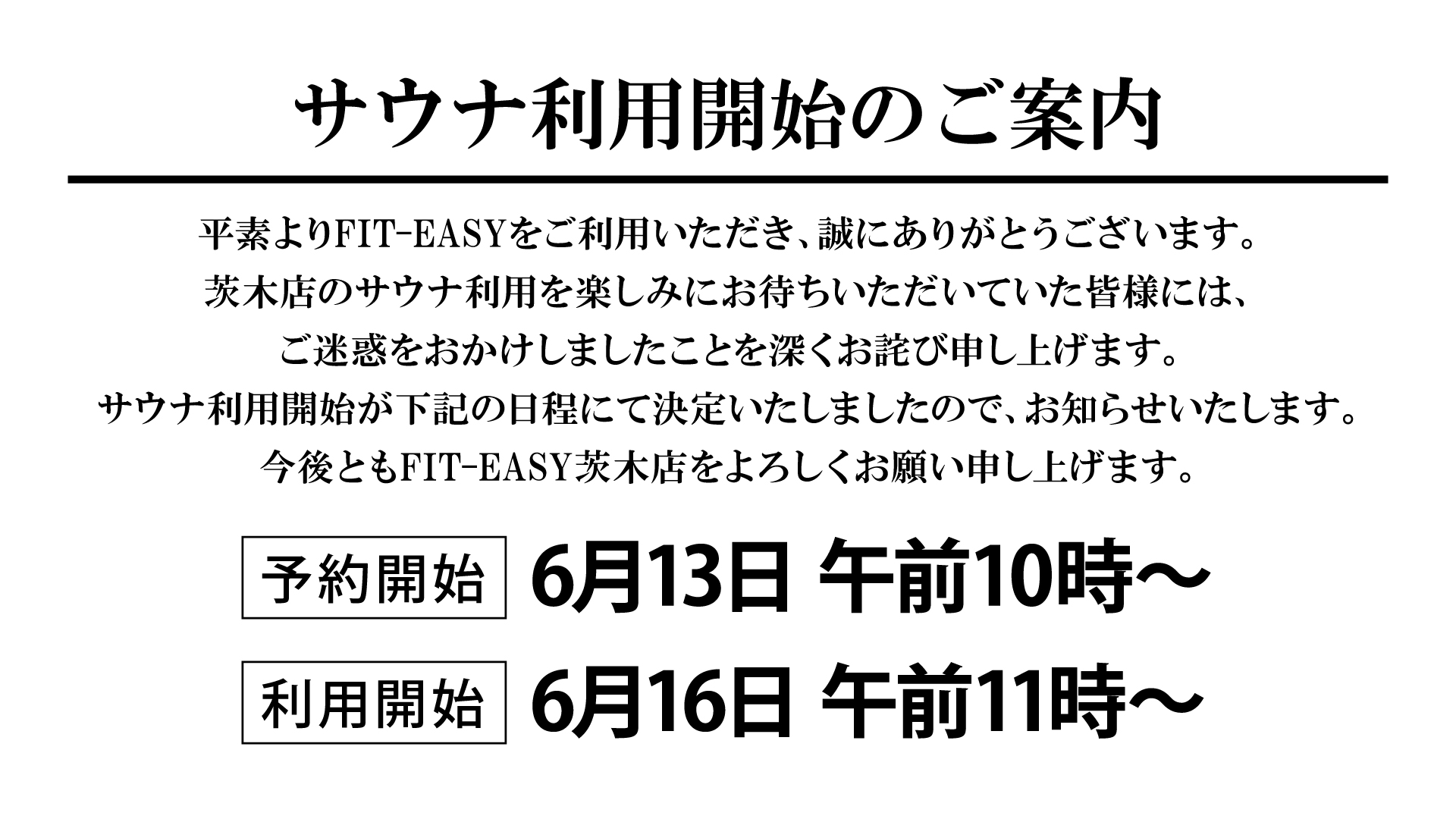 茨木店サウナ延期案内