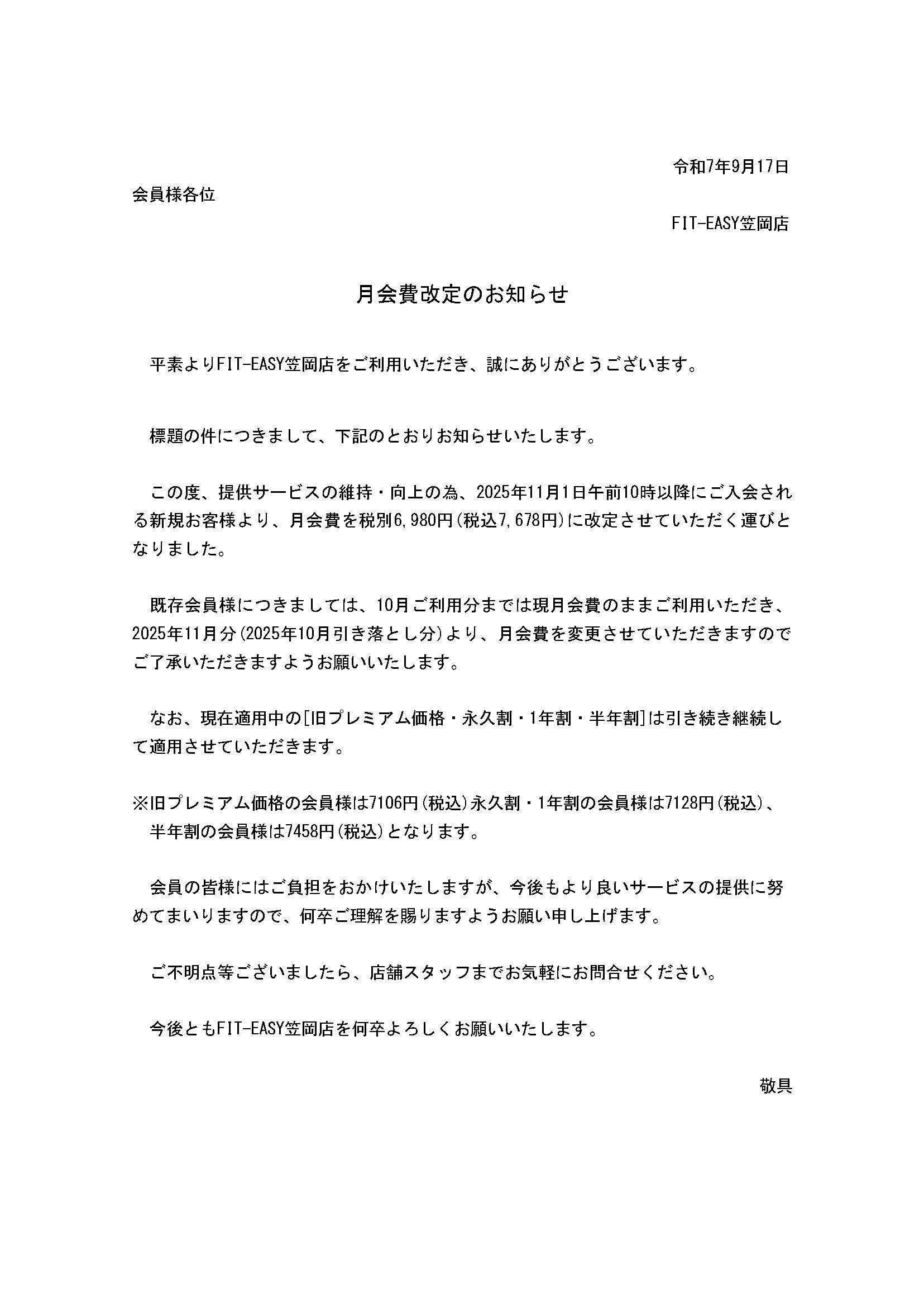 笠岡店料金改定おしらせ
