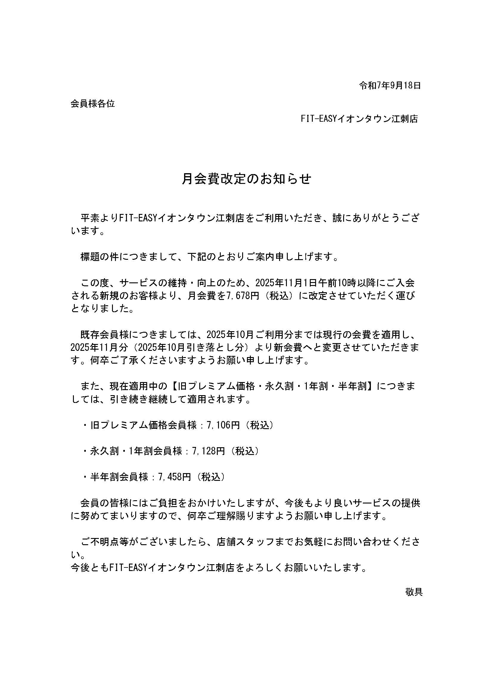 料金改定おしらせ