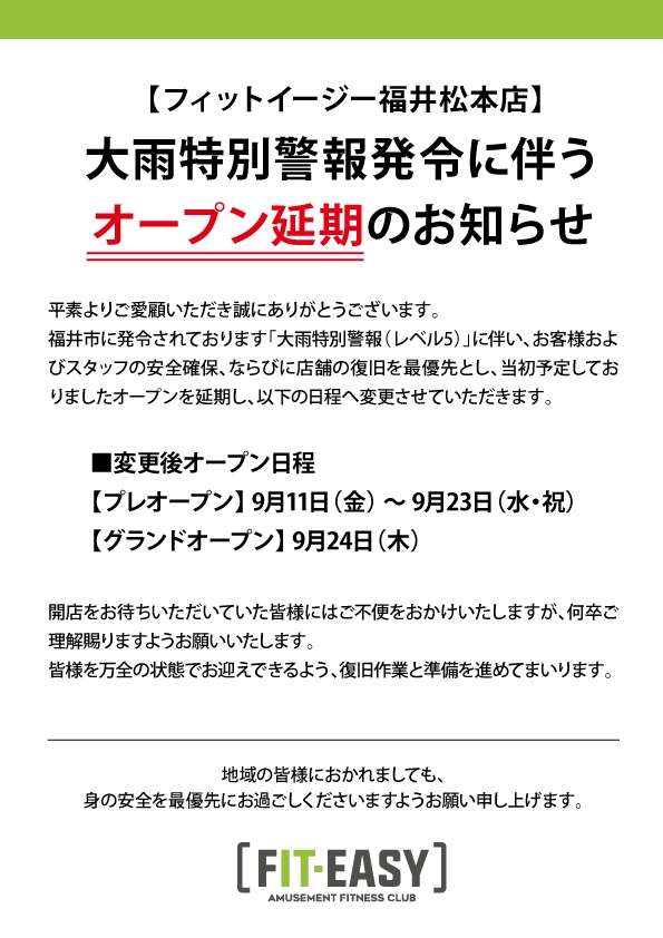 オープン延期