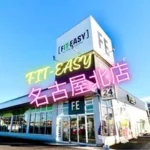 フィットイージー名古屋北店